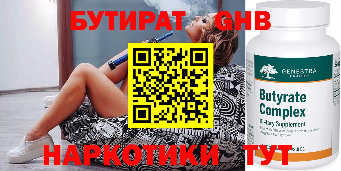 Бутират 99%  Воскресенск 