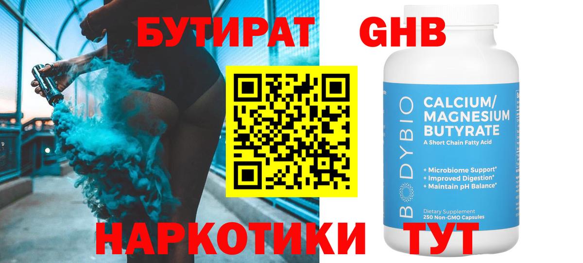 Бутират  Вход с VPN  Воскресенск  Бутират GHB 